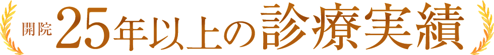 25年以上の診療実績