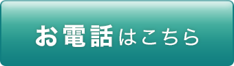 お電話はこちら